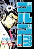 ゴルゴ13（78） (ビッグコミックス) | さいとう・たかを